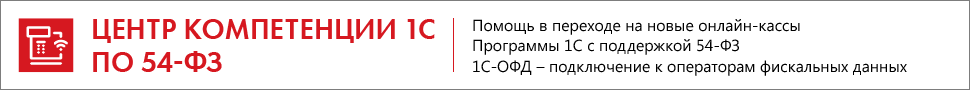 Центр компетеции 1C по 54-ФЗ